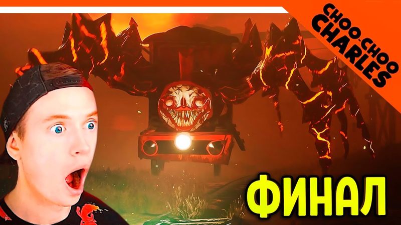 ФИНАЛ / КОНЦОВКА ПАРОВОЗИКА ЧУ ЧУ ЧАРЛЬЗА 😈 Choo Choo Charles Прохождение на русском