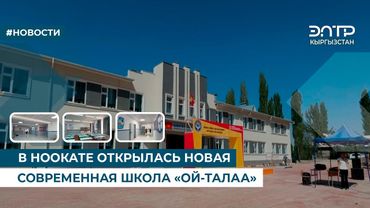 В НООКАТЕ ОТКРЫЛАСЬ НОВАЯ СОВРЕМЕННАЯ ШКОЛА «ОЙ-ТАЛАА»