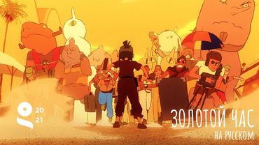 ЗОЛОТОЙ ЧАС - НА РУССКОМ | GOLDEN HOUR - RUS