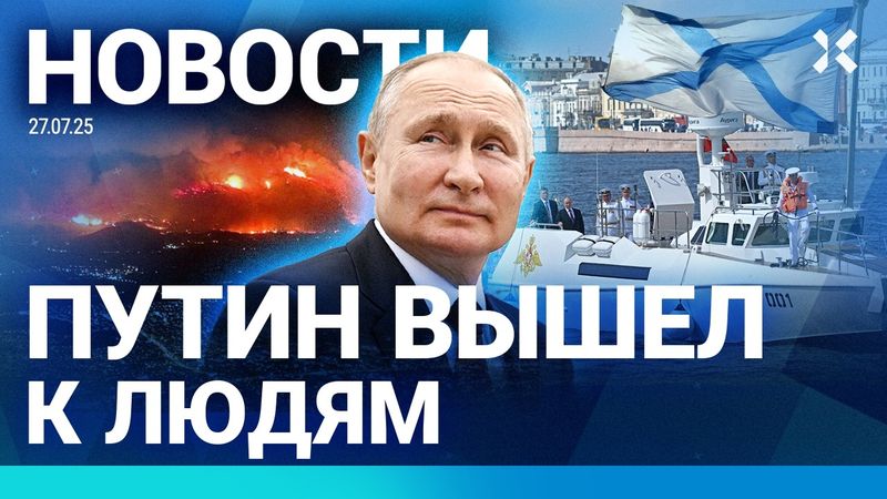 ⚡️НОВОСТИ | ДЕНЬ ВМФ: ДРОНЫ ЛЕТЯТ К ПУТИНУ | АДСКАЯ ЖАРА В МОСКВЕ | ПОЖАР В КРЫМУ | САМОЛЕТ ДО КНДР