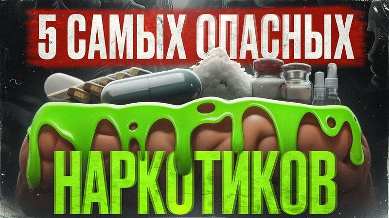 Правда о СМЕРТЕЛЬНЫХ веществах: Наркотики, которые превращают жизнь в АД