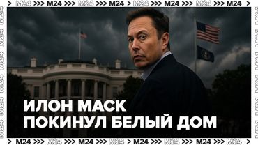 Илон Маск покинул Белый дом: что произошло на самом деле?