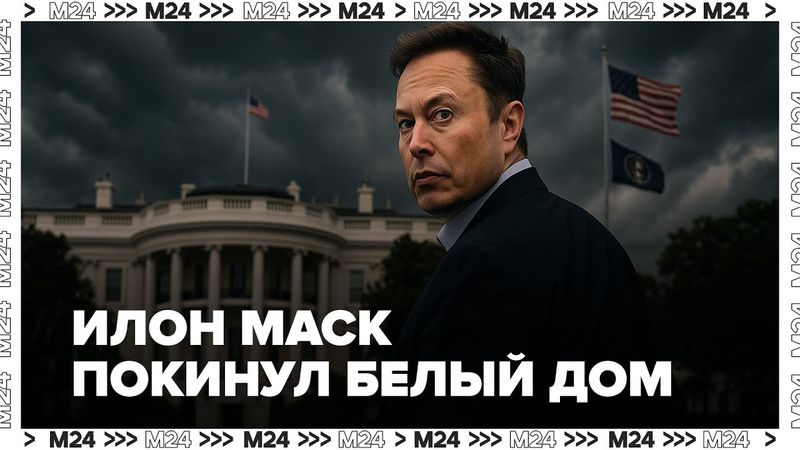 Илон Маск покинул Белый дом: что произошло на самом деле?