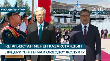 КЫРГЫЗСТАН МЕНЕН КАЗАКСТАНДЫН ЛИДЕРИ "ЫНТЫМАК ОРДОДО" ЖОЛУКТУ