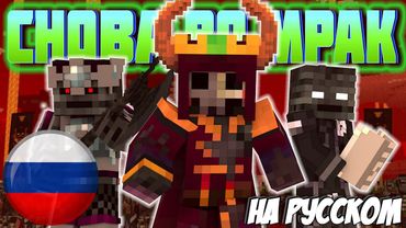 "СНОВА ВО МРАК" - НА РУССКОМ 🦇 (Back into Darkness - A Minecraft M.Video ♪) | Rainimator НА РУССКОМ