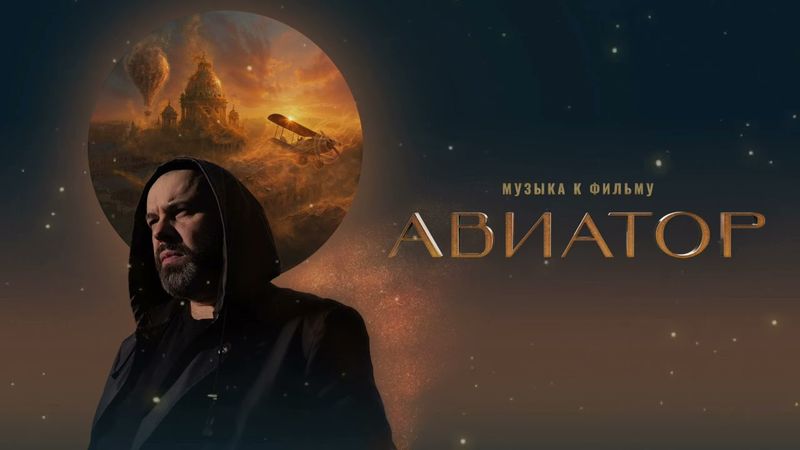Максим Фадеев -  Авиатор (Оригинальный полный саундтрек)