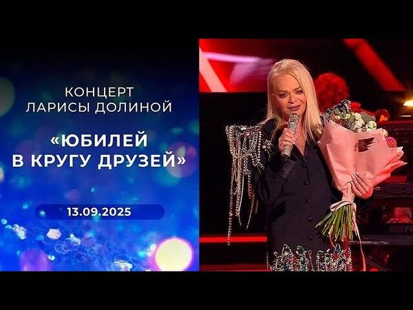 Концерт Ларисы Долиной "Юбилей в кругу друзей"