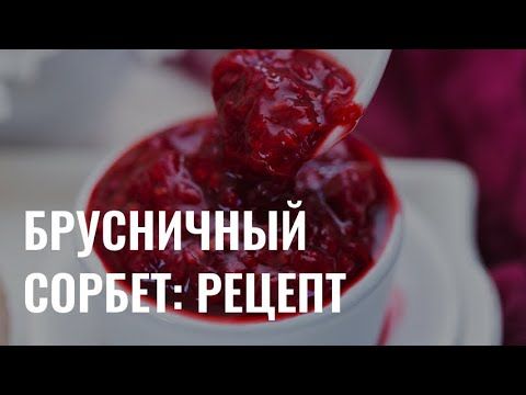 Брусничный сорбет: рецепт