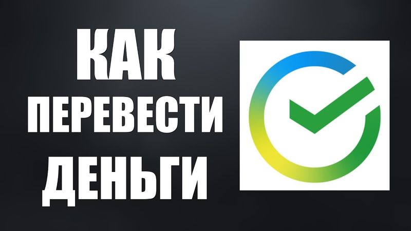 Как перевести деньги с Сбербанка на Тинькофф без комиссии