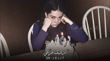 ارشيف عراقي | حبيبي قرب لي خدك واخذ هالبوسه هديه - كل سنه وانته حبيبي | مطلوبه اكثر شيء