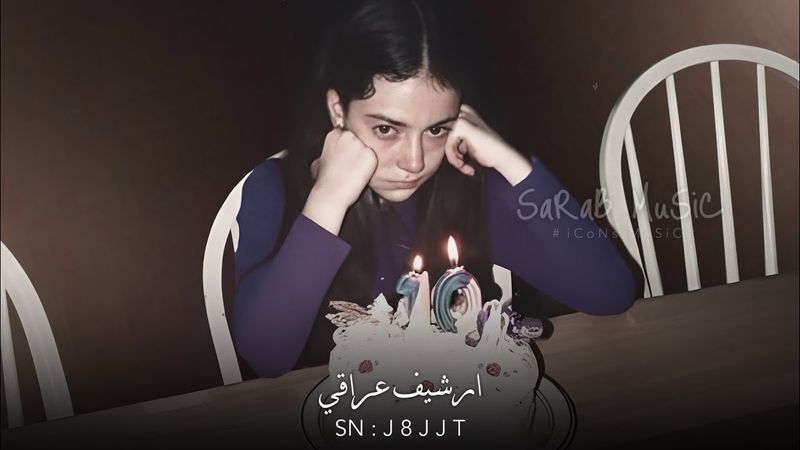 ارشيف عراقي | حبيبي قرب لي خدك واخذ هالبوسه هديه - كل سنه وانته حبيبي | مطلوبه اكثر شيء