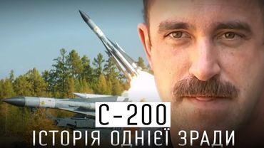 РАКЕТИ С-200 ЛЕТЯТЬ НА РАСЕЮ? ЯК РОЗЗБРОЮВАЛИ УКРАЇНУ