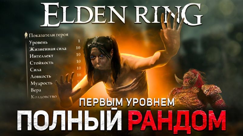 Полный рандом в Элден ринге первым уровнем!