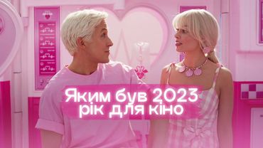 Яким був 2023 рік для кіноіндустрії
