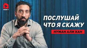 Послушай что я скажу | Нуман Али Хан #важно