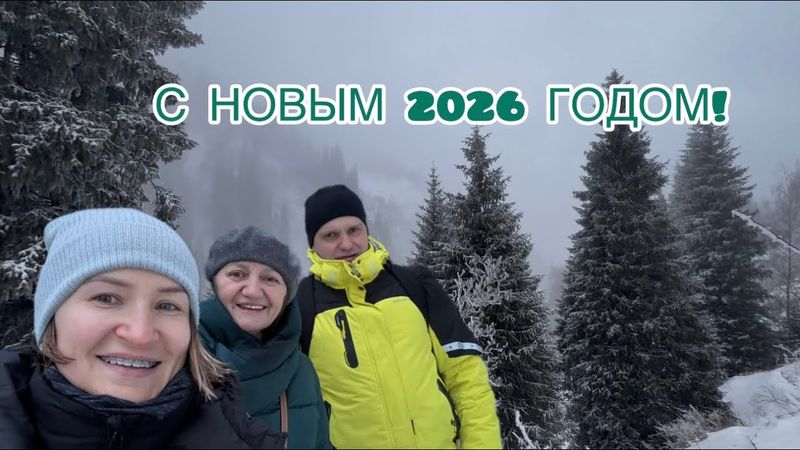 1 ЯНВАРЯ 2026 года | НАЧИНАЙ ГОД ПРАВИЛЬНО 🥶