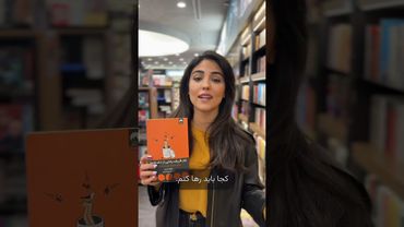 ۳ تا کتابی که هر کسی باید تو زندگیش یکبار بخونه🫵🏻