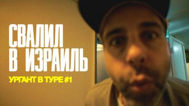 Свалил в Израиль