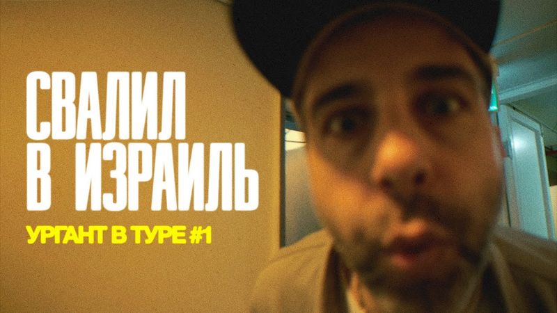 Свалил в Израиль