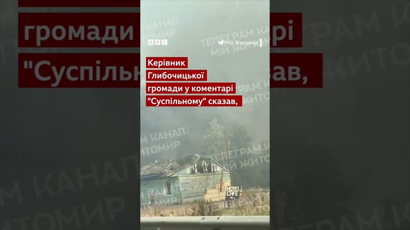 Поблизу Житомира масштабний вибух. Двоє загиблих  #shorts #житомир #новини