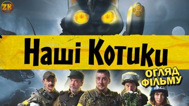 НАШІ КОТИКИ - БРУДНА КОМЕДІЯ?! ОГЛЯД ФІЛЬМУ