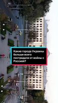 Какие города Украины больше всего пострадали от войны с Россией? #фак...