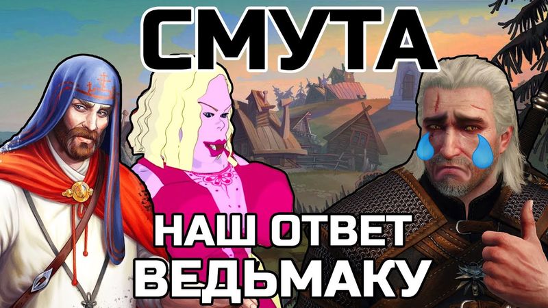 СМУТА - наш ответ Ведьмаку | 260 МИЛЛИОНОВ на игру от РФ