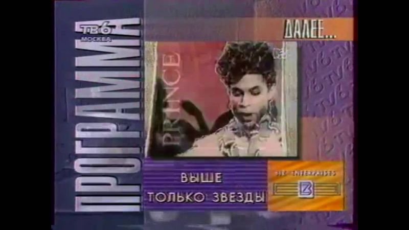 Заставка «Далее» (TV6/ТВ-6, 1993 - 1995)