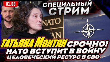 #МОНТЯН В ЭФИРЕ на YouTube. Модернизация дронов сыном в подвалах ДОНБАССА. НАТО вступит в войну