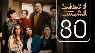 مسلسل لا تطفيء الشمس | الحلقة الثلاثون | La Tottfea AL shams .. Episode No. 30