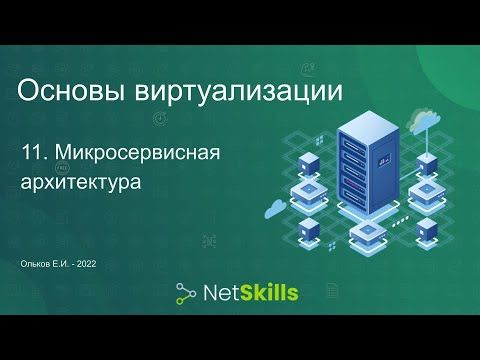 11.Основы виртуализации. Микросервисная архитектура
