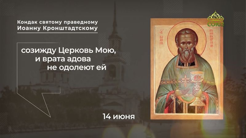 Кондак святому праведному Иоанну Кронштадтскому