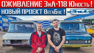 ОЖИВЛЕНИЕ 2-х ЗиЛ-118 ЮНОСТЬ ПОСЛЕ МНОГОЛЕТНЕГО ПРОСТОЯ! НОВЫЙ ПРОЕКТ Автобусной Мастерской ВегаБус!