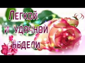 ЛЕГКОЙ И УДАЧНОЙ НЕДЕЛИ!МУЗЫКАЛЬНОЕ ПОЖЕЛАНИЕ!