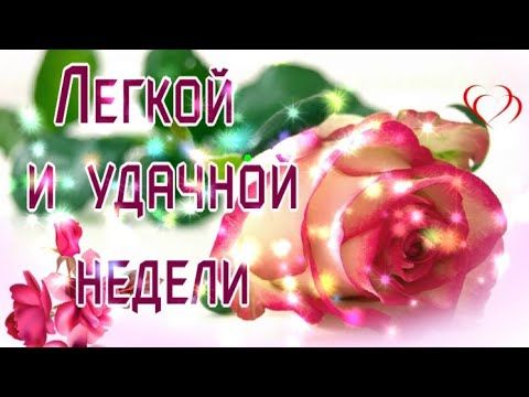 ЛЕГКОЙ И УДАЧНОЙ НЕДЕЛИ!МУЗЫКАЛЬНОЕ ПОЖЕЛАНИЕ!