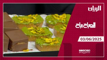 برنامج الصباح رباح - 03-05-2025