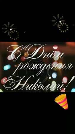 С Днём рождения Коля!!!