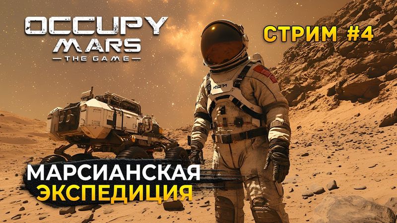 Стрим Occupy Mars The Game #4 - Марсианская Экспедиция. Выживание на Марсе
