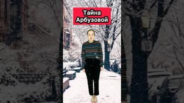 ПОЧЕМУ АРБУЗОВА ХОЧЕТ В ТУАЛЕТ😱 #приколы #арбузова #скетч #рек #шортс #тайна