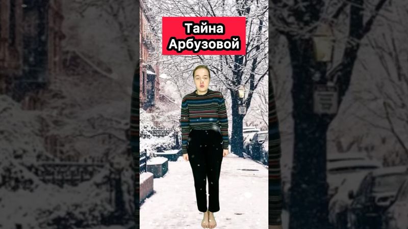 ПОЧЕМУ АРБУЗОВА ХОЧЕТ В ТУАЛЕТ😱 #приколы #арбузова #скетч #рек #шортс #тайна