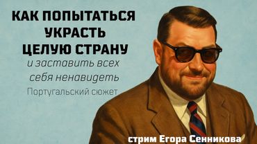 КАК ПОПЫТАТЬСЯ ПОХИТИТЬ СТРАНУ //СЕРИАЛ ХРОНИКИ РУССКОЙ РЕВОЛЮЦИИ// Егор Сенников, стрим номер 9