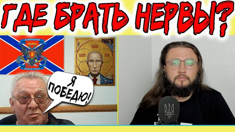 ГДЕ УКРАИНЦАМ БРАТЬ НЕРВЫ?