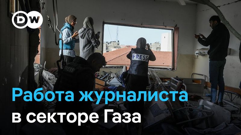 С риском для жизни: как работают палестинские журналисты в секторе Газа