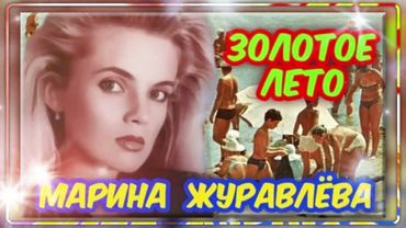 Cover 2  “Марина Журавлёва — Золотое лето” — Vocal Trance (Чеховский И.М.)