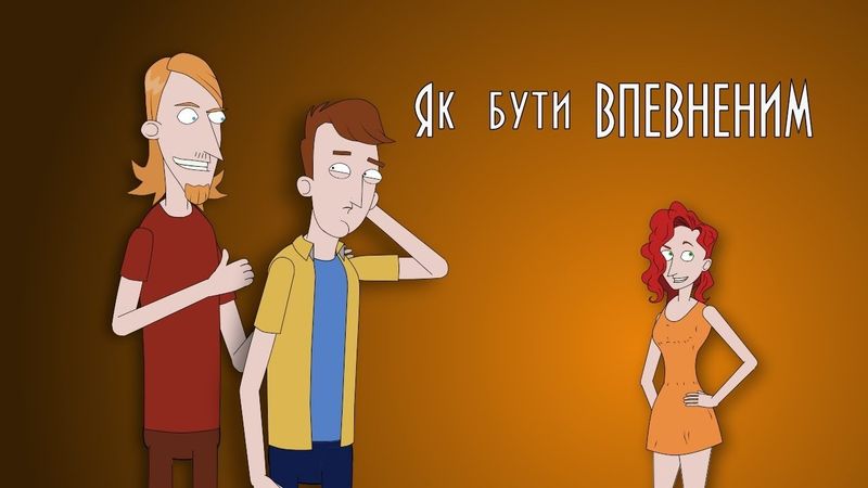 Важкі 18 #2  Як бути ВПЕВНЕНИМ