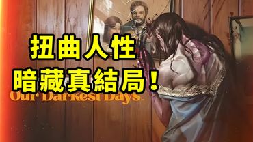 “可以帶你出城，帶一點點！”結局黑暗的喪屍遊戲！