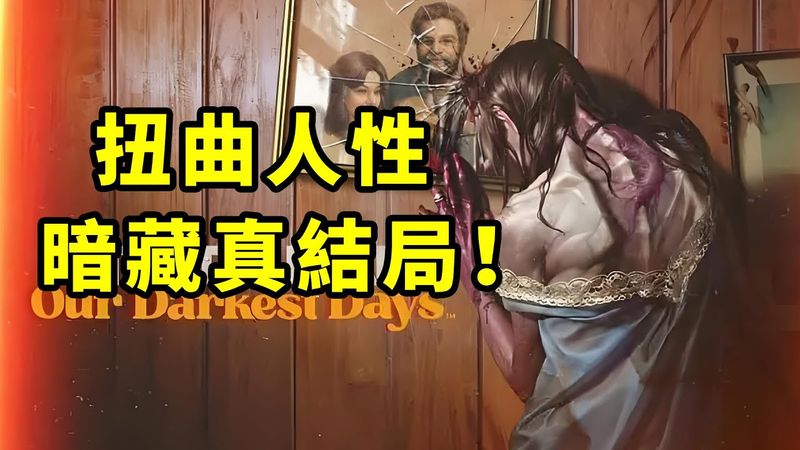 “可以帶你出城，帶一點點！”結局黑暗的喪屍遊戲！