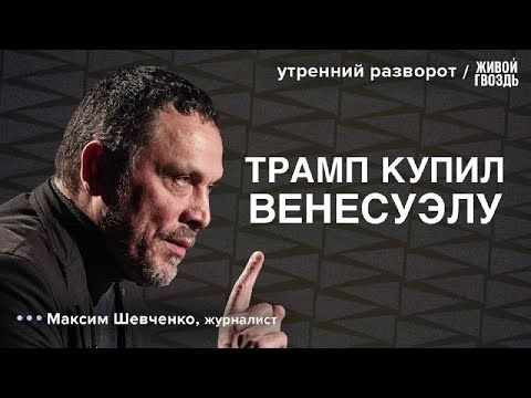 Ударит ли Трамп по Ирану? Что с Венесуэлой? Каковы перспективы? Шевченко / УР 13.01