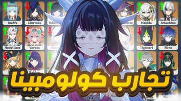 Genshin Impact | 💧ايجابيات وسلبيات كولومبينا