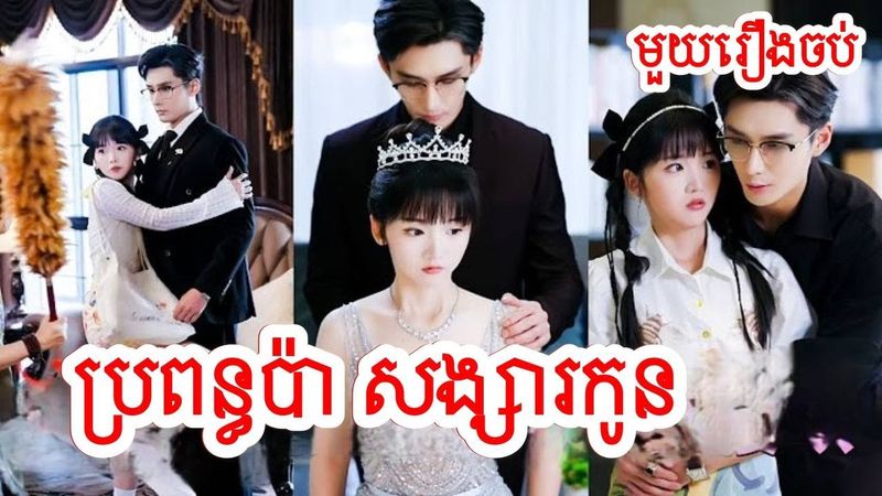 ប្រពន្ធប៉ា​​​សង្សារកូន​ សម្រាយរឿងចិន/មួយរឿងចប់/Movie Review